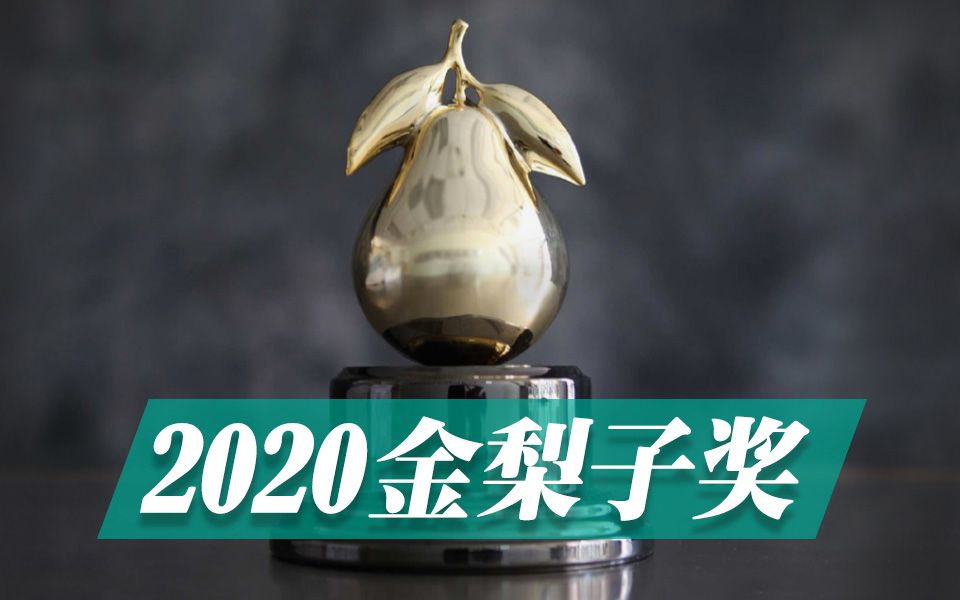 [图]2020金梨子奖（艺术与嗅觉大奖）深度解说，权威组织下场种草真可怕啊！