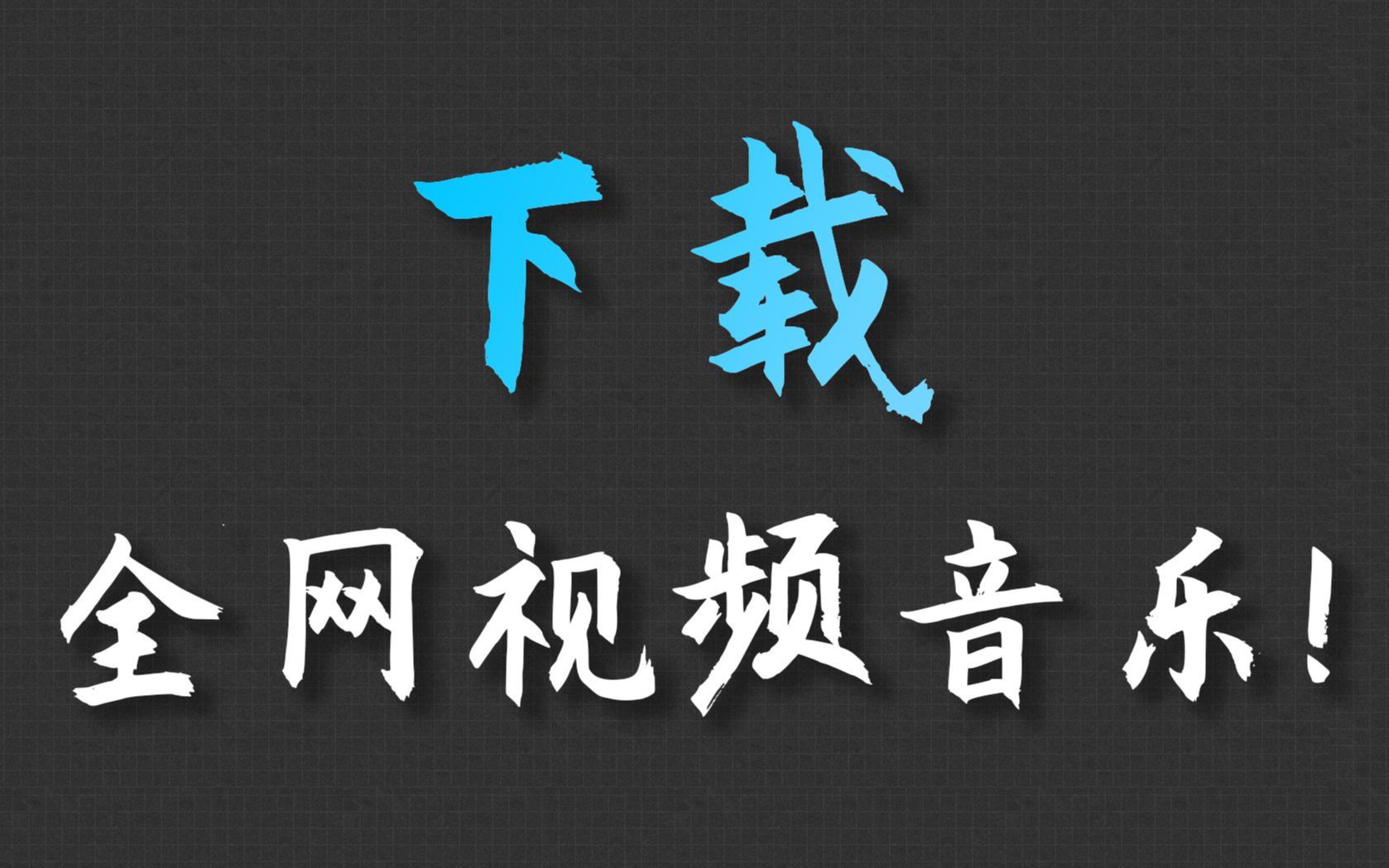 【清酒】还在为网易云没会员下不了歌吗?全平台歌曲免费下载!哔哩哔哩bilibili