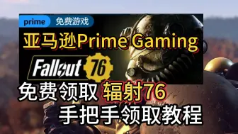 Скачать видео: 亚马逊Prime免费领取《辐射76》手把手入库教程！