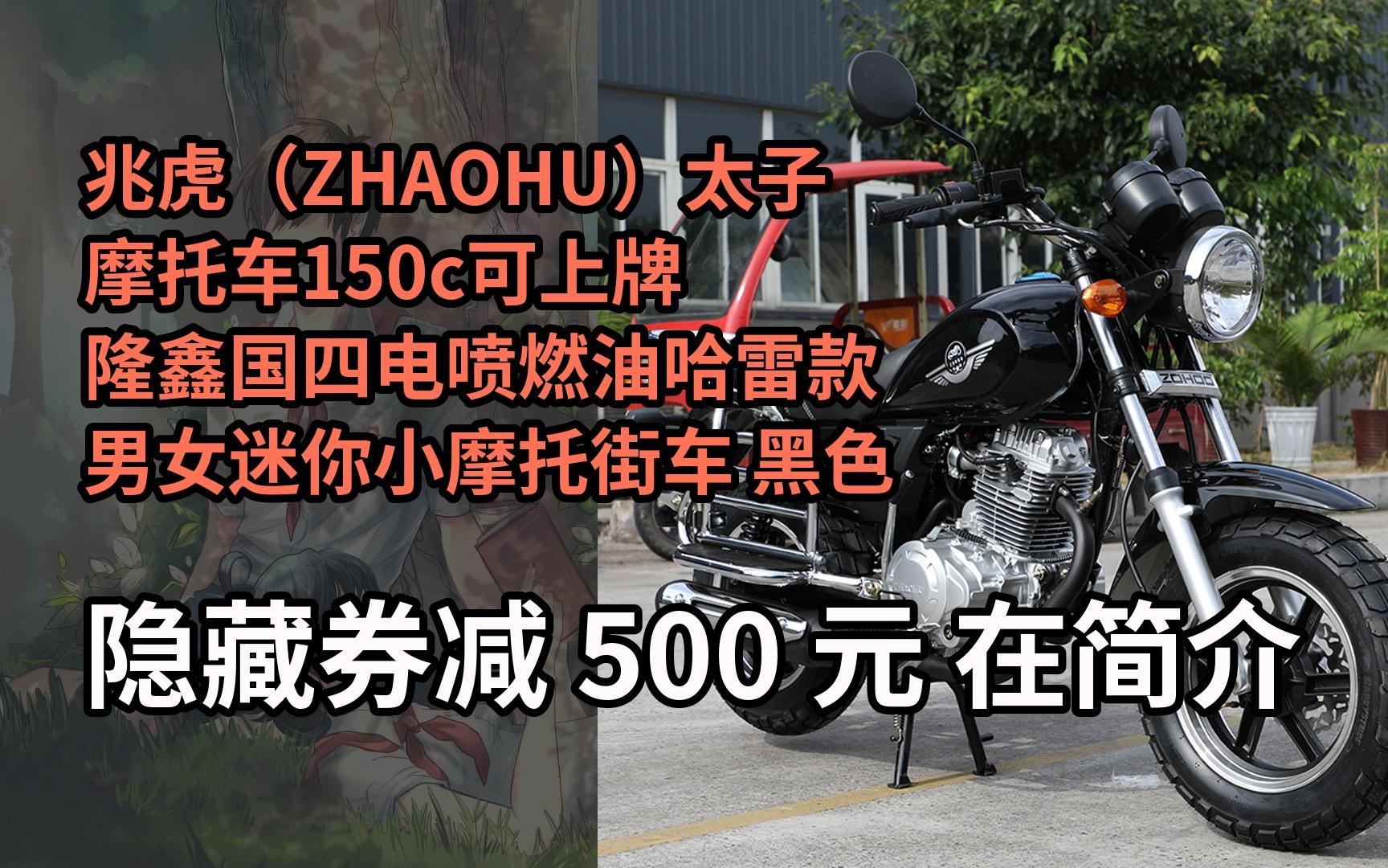 【限时券】兆虎(zhaohu)太子摩托车150c可上牌隆鑫国四电喷燃油哈雷款