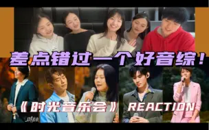 Video herunterladen: 【时光音乐会reaction】好喜欢这样安安静静唱歌的节目！ | 《靠近我》《执着》《一直很安静》《北极星的眼泪》《短发》