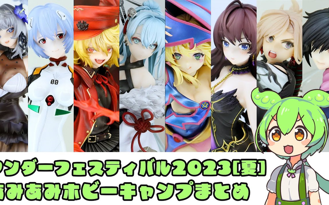 【WF2023夏】Amakuni、Orevense、Raise Dream、Ribose、Astrum Design、Plum等手办品牌~手办新品企划哔哩哔哩bilibili