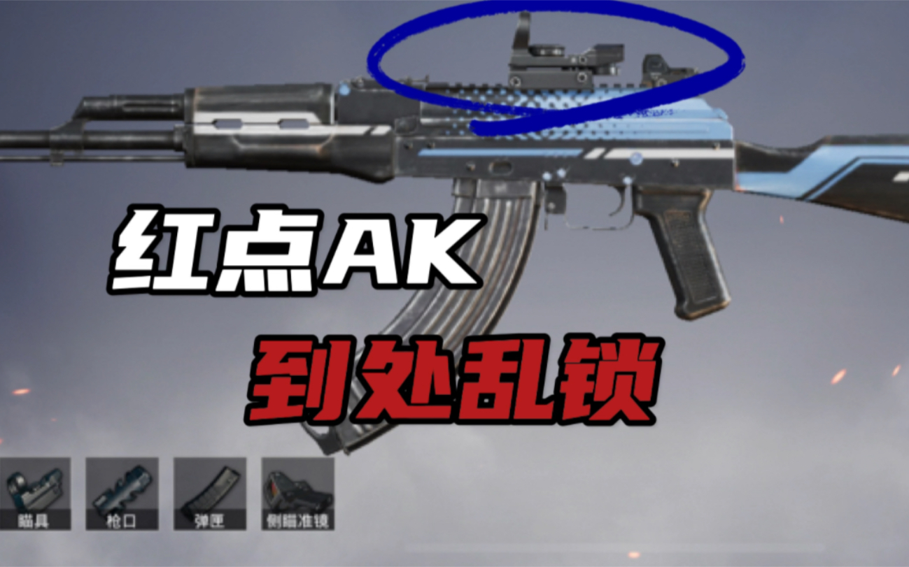 还在尬吹坤瞄ak?爆头还得看红点!