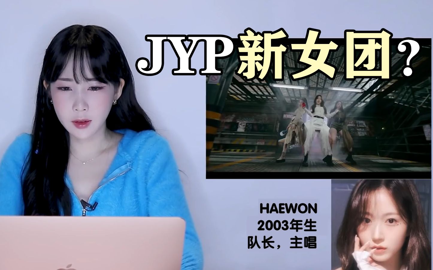 【wayland】时隔三年JYP推出的新女团!前女团爱豆看MV的反应是...?哔哩哔哩bilibili