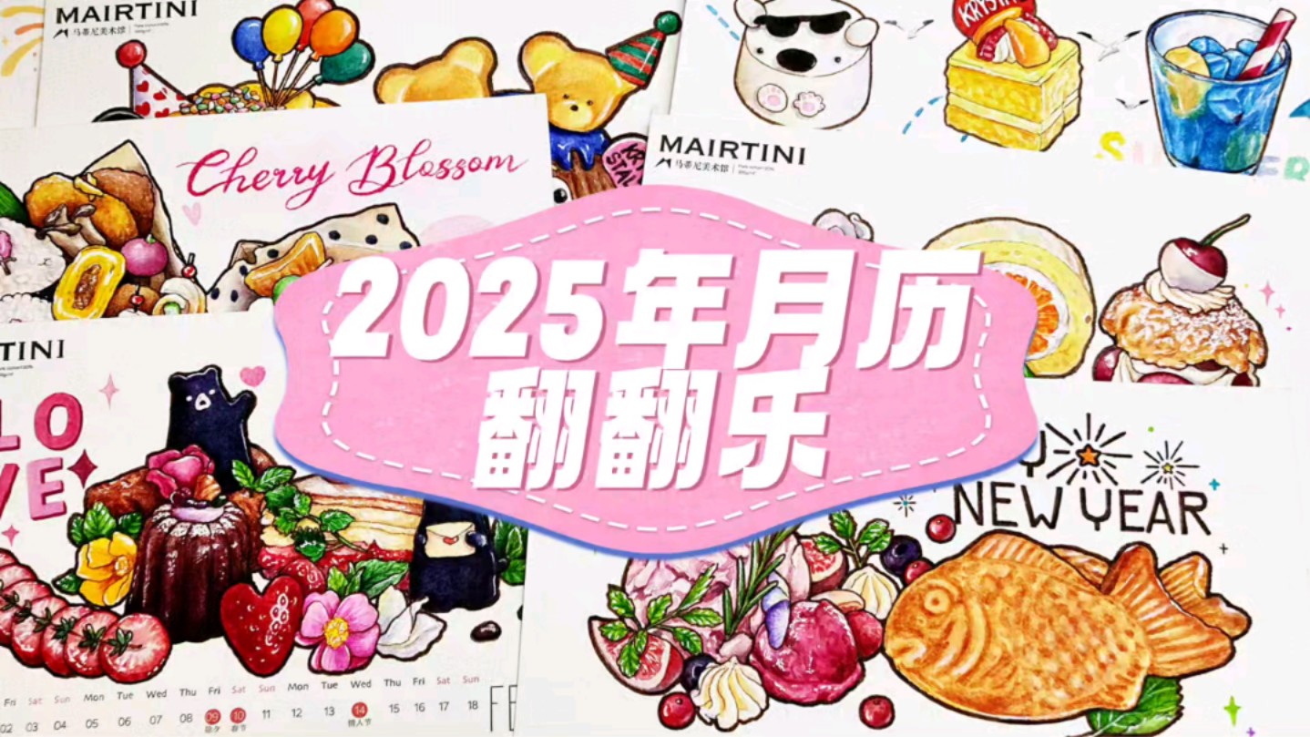 翻翻乐 | 2025年月历哔哩哔哩bilibili