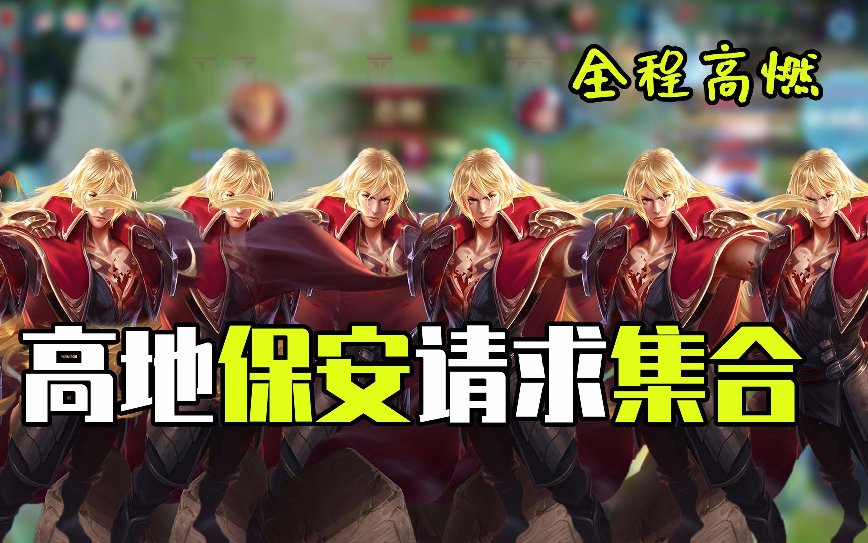 【保安日记】光信的高地保安日记(合集)