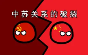 Download Video: 【波兰球】中苏关系的破裂