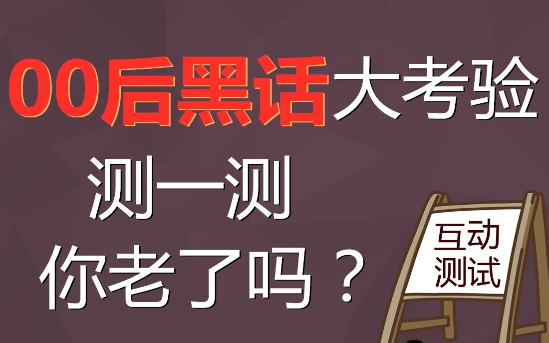 测测你是不是老了!这些00后黑话你能看懂几句?哔哩哔哩bilibili