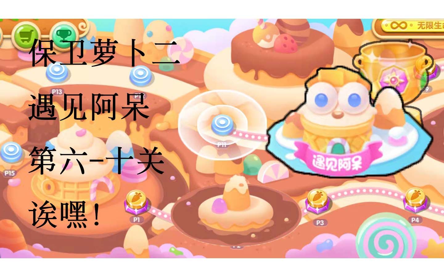 保卫萝卜二 遇见阿呆6-10 这个阿呆好贪吃啊_手机游戏热门视频