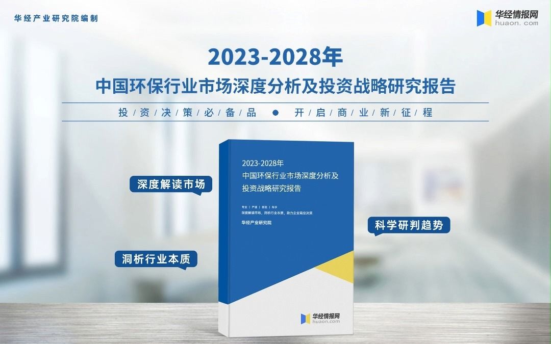 2023年中国环保行业深度分析报告华经产业研究院哔哩哔哩bilibili