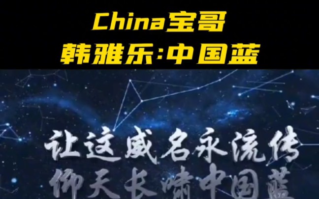 China宝哥 韩雅乐《中国蓝战歌》哔哩哔哩bilibili