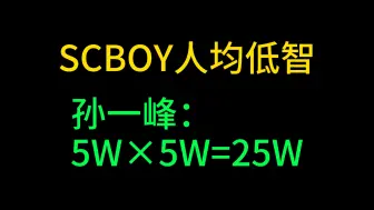 Download Video: SCBOY人均低智 孙一峰：5W×5W=25W