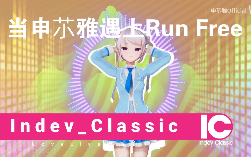 当申䒕雅遇上Run Free哔哩哔哩bilibili