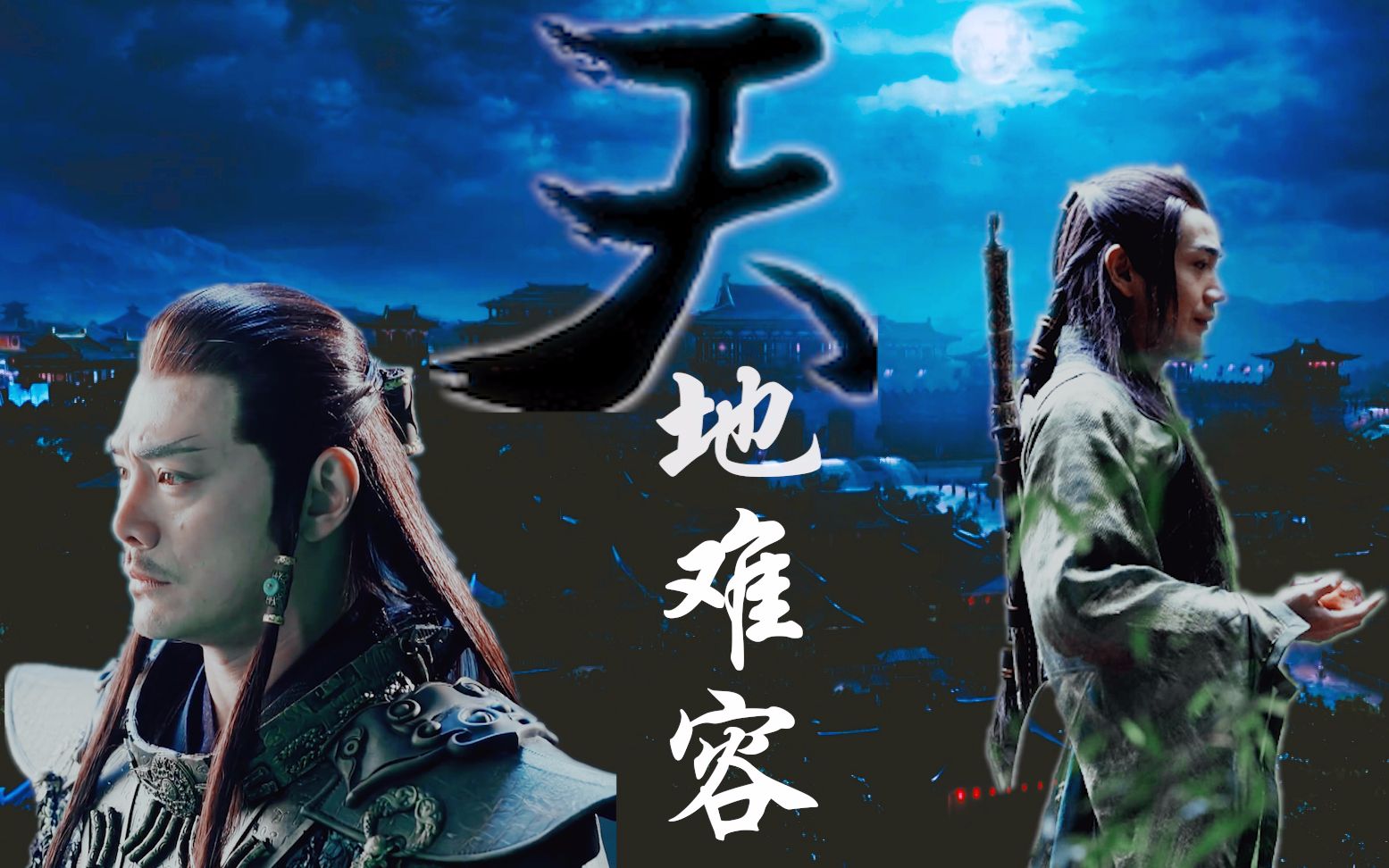 【沈谢】【剧版古二】天地难容(赠糕糕)_哔哩哔哩_bilibili