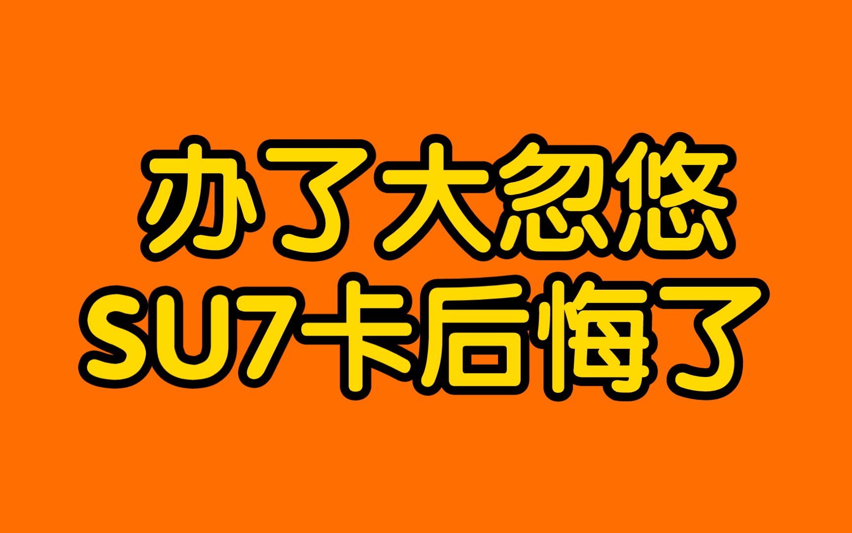 办了大忽悠SU7卡后悔了啊,办了后才发现他们的后台,原来自己办流量卡还有佣金拿!哔哩哔哩bilibili