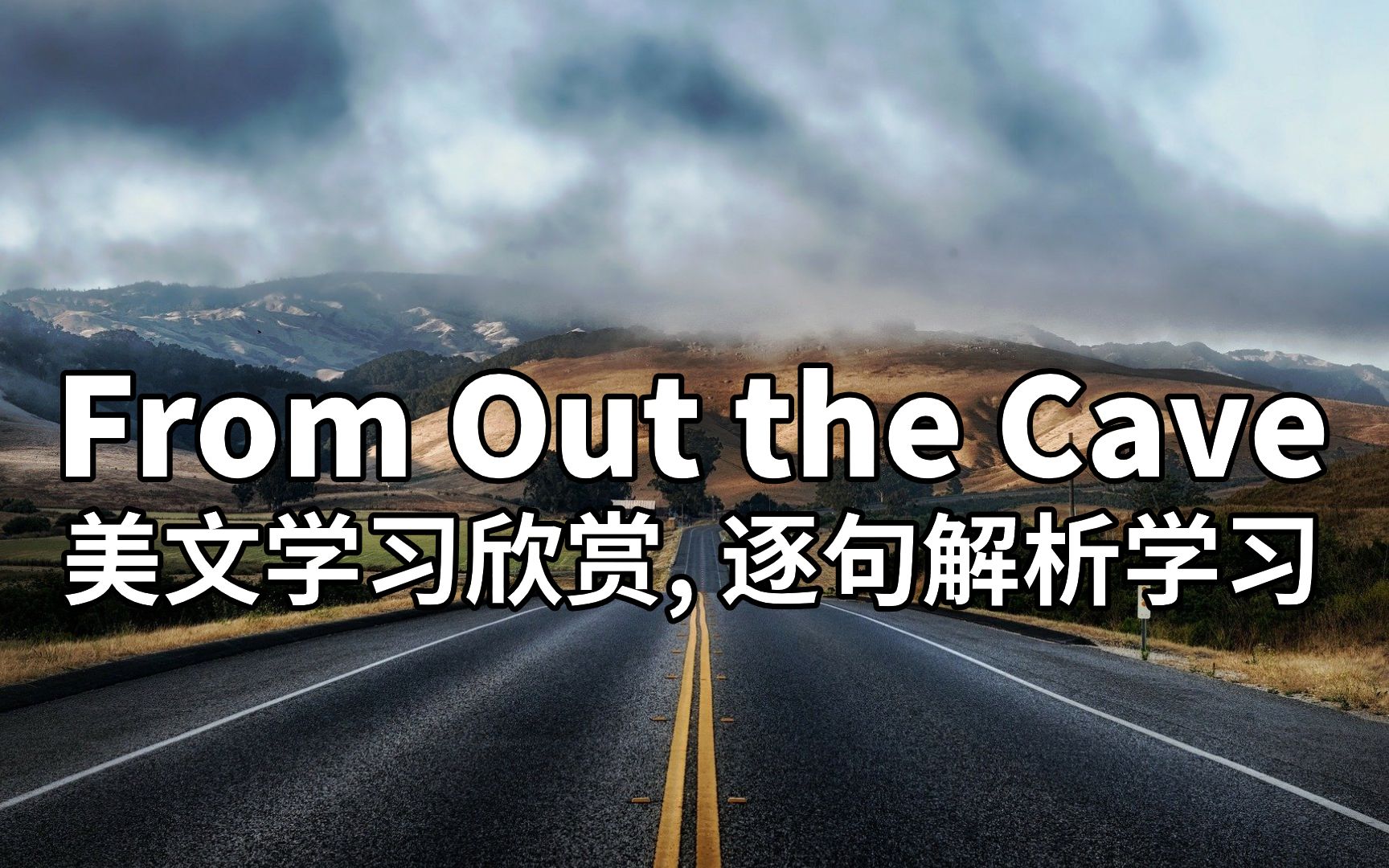 美声美文,英语美文学习及欣赏,From Out the Cave:每个人都有迷茫的时候,找到你的初心,寓意深刻,逐句解析,英语背诵美文,英语听力和英语口语一...