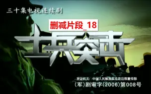 Download Video: 士兵突击删减片段_18：许三多居然想踢连长屁股