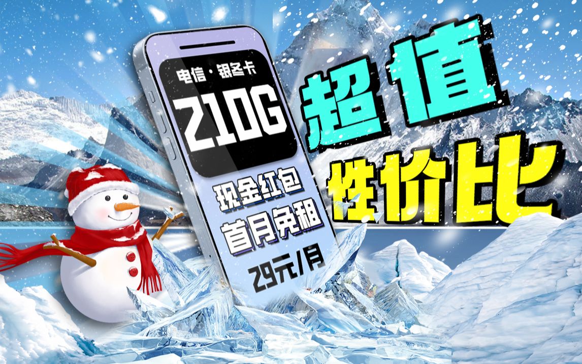 最高评价终于来了!【电信银冬卡29元 210G 首月免租】【电信火炬卡 19元210G自带黄金速率 】,超值性价比你选哪一款哔哩哔哩bilibili