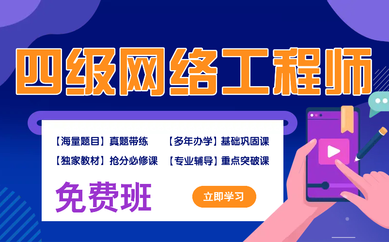 24年9月计算机四级网络工程师免费全程班哔哩哔哩bilibili