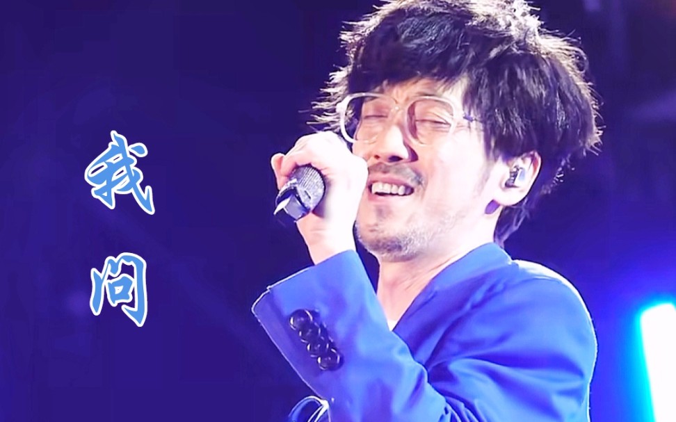 【周传雄】新歌《我问》常州演唱会限定场首唱现场版