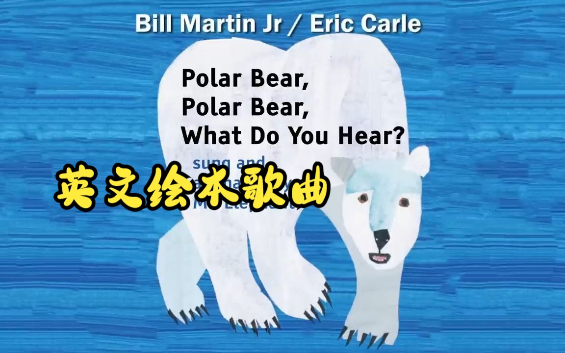 [图]【英文绘本歌曲】Polar Bear, Polar Bear, What Do You Hear