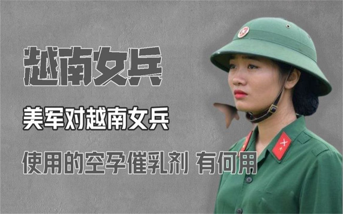 美军对越南女兵使用的“空孕催乳剂”,究竟有什么副作用?哔哩哔哩bilibili