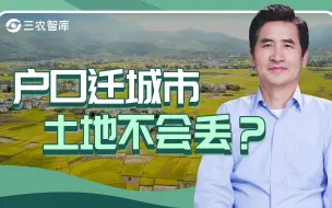 Download Video: 第一百三十五期：户口迁城市土地不会丢？依法保障落户城市农民的农村权益