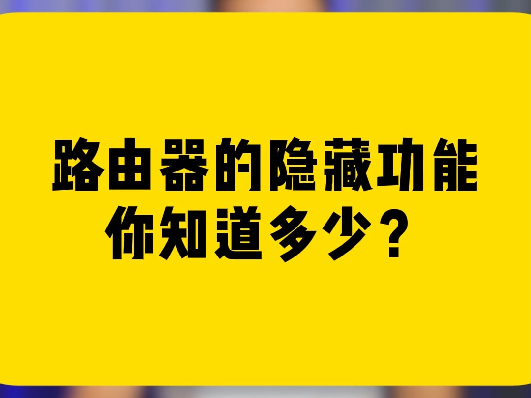 路由器的隐藏功能,你知道多少?哔哩哔哩bilibili