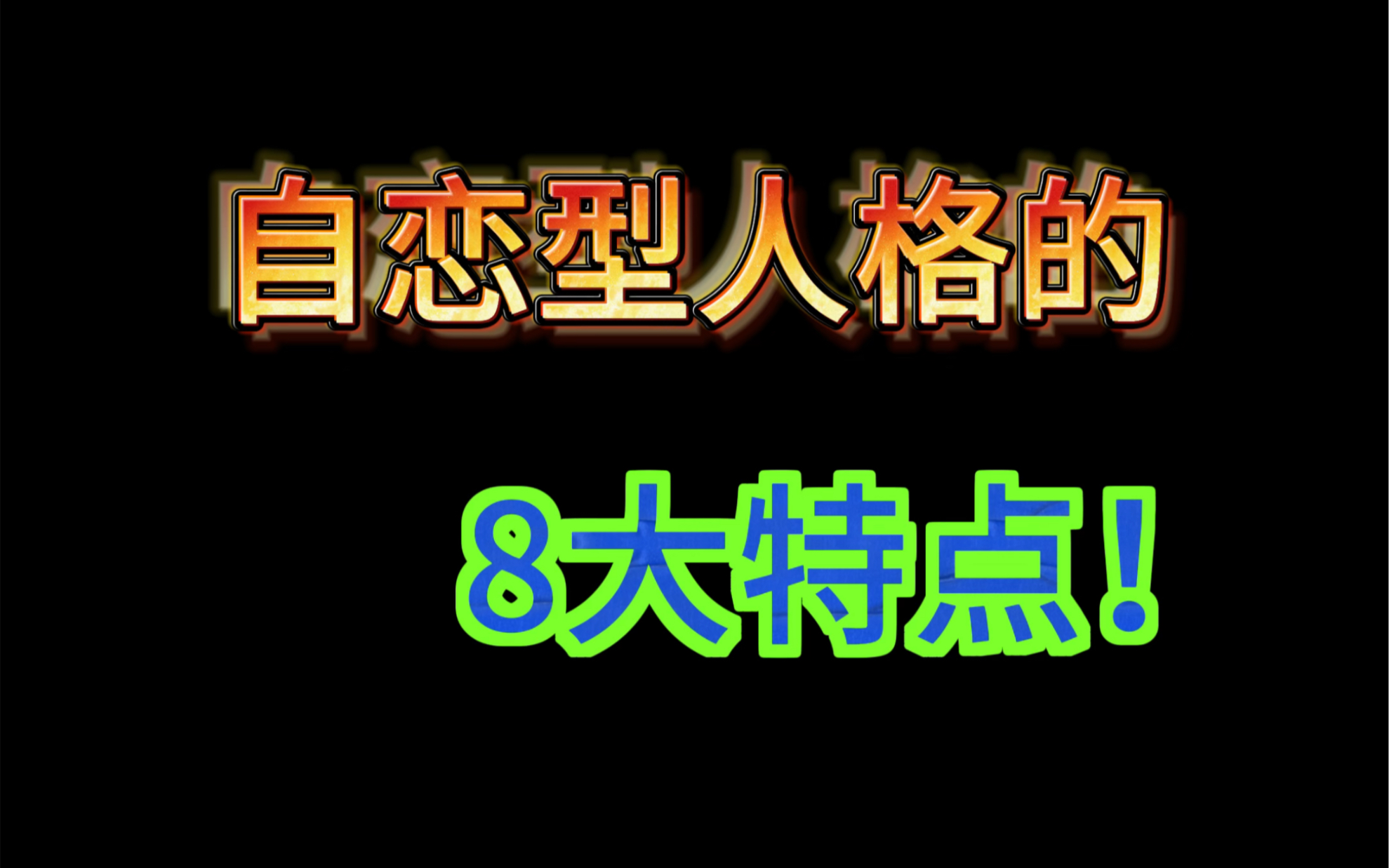 自戀型人格障礙(npd)的8大特點