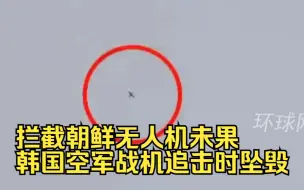 Tải video: 拦截朝鲜无人机未果，韩国空军战机追击时坠毁