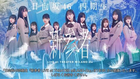 日向坂46四期生「新参者LIVE at THEATER MILANO-Za」-11/30-_哔哩哔哩_