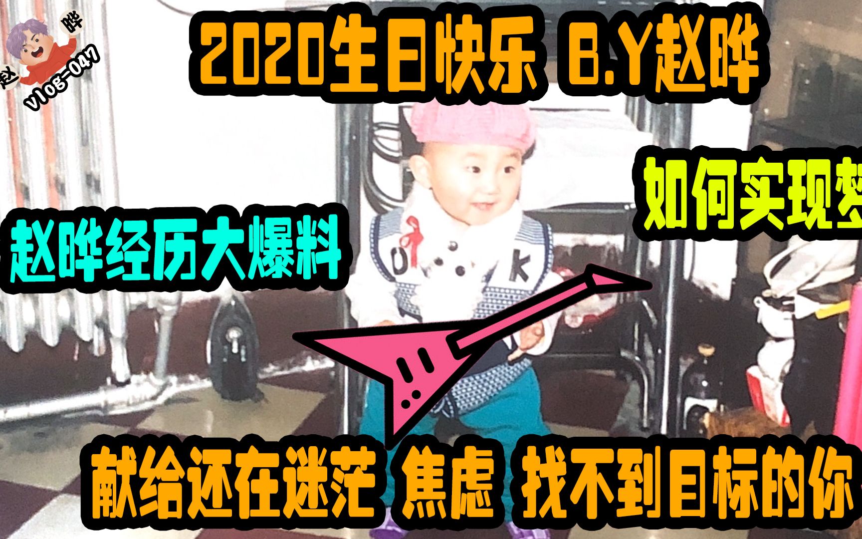 【赵晔Vlog】047 《2020生日快乐 分享与总结我的人生经历 献给处于迷茫期的你》哔哩哔哩bilibili