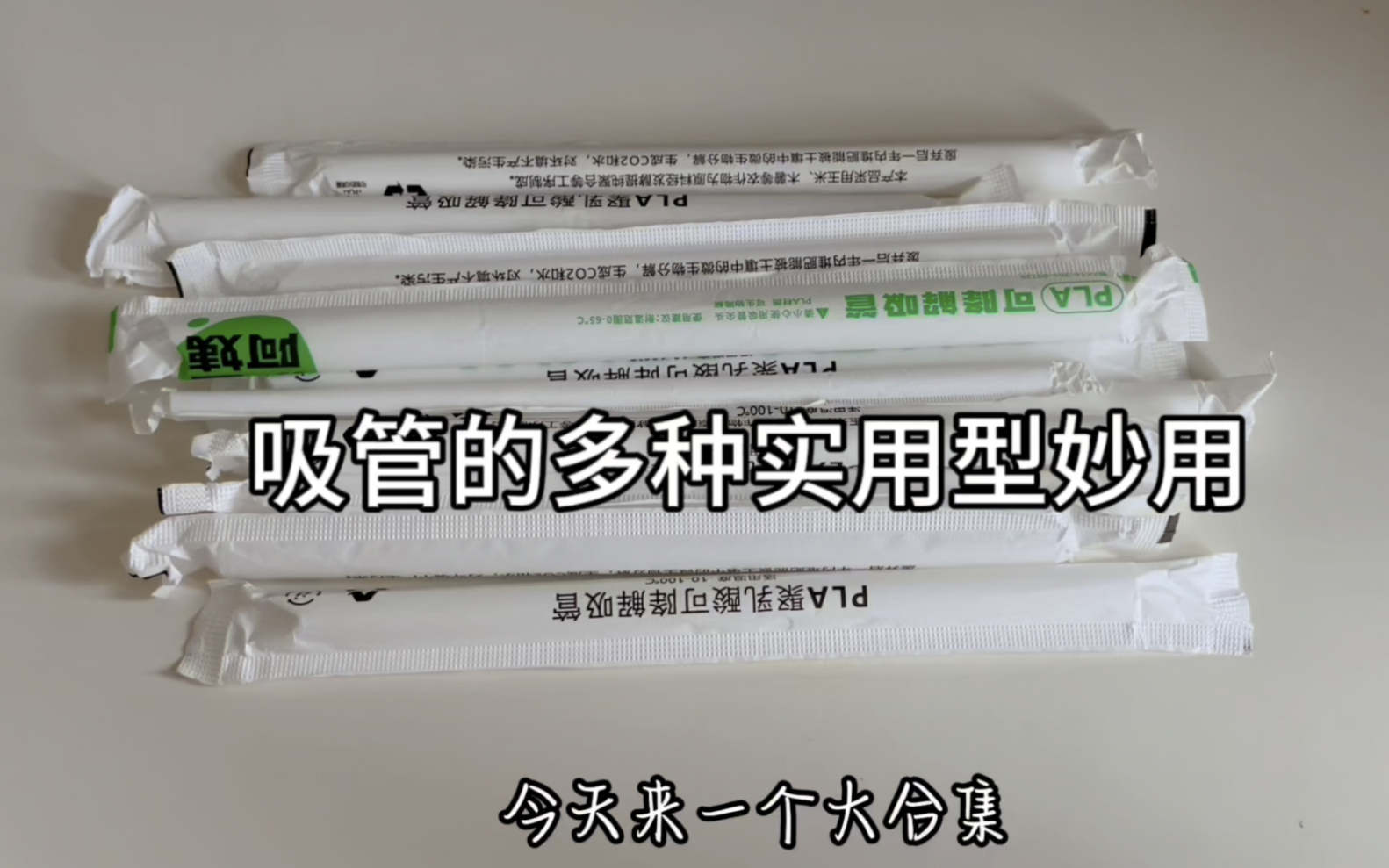 废物利用之吸管的7个妙用,妙用不稀奇,稀奇的是个个都是实用型哔哩哔哩bilibili