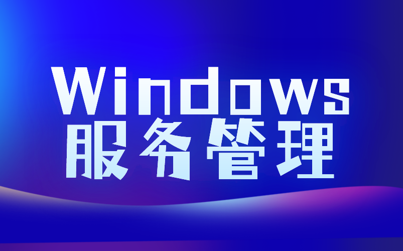 Windows服务管理 网络运维零基础教程哔哩哔哩bilibili