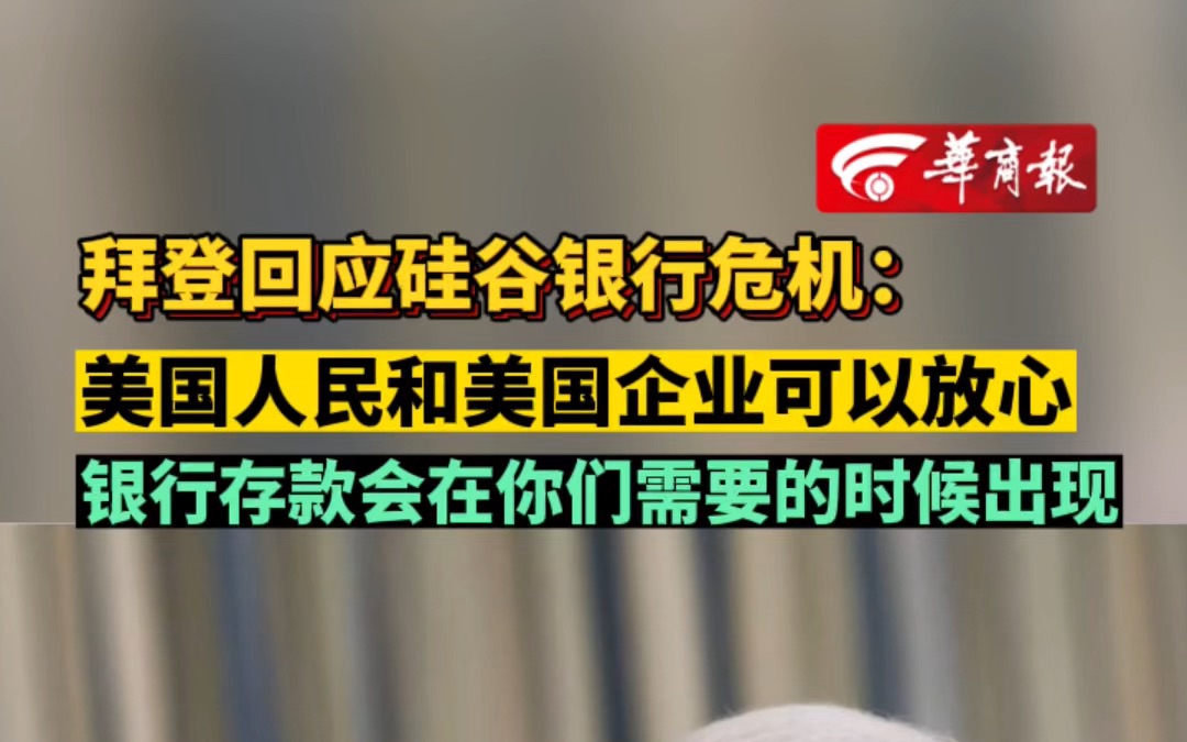 拜登回应硅谷银行危机:美国人民和美国企业可以放心,银行存款会在你们需要的时候出现哔哩哔哩bilibili