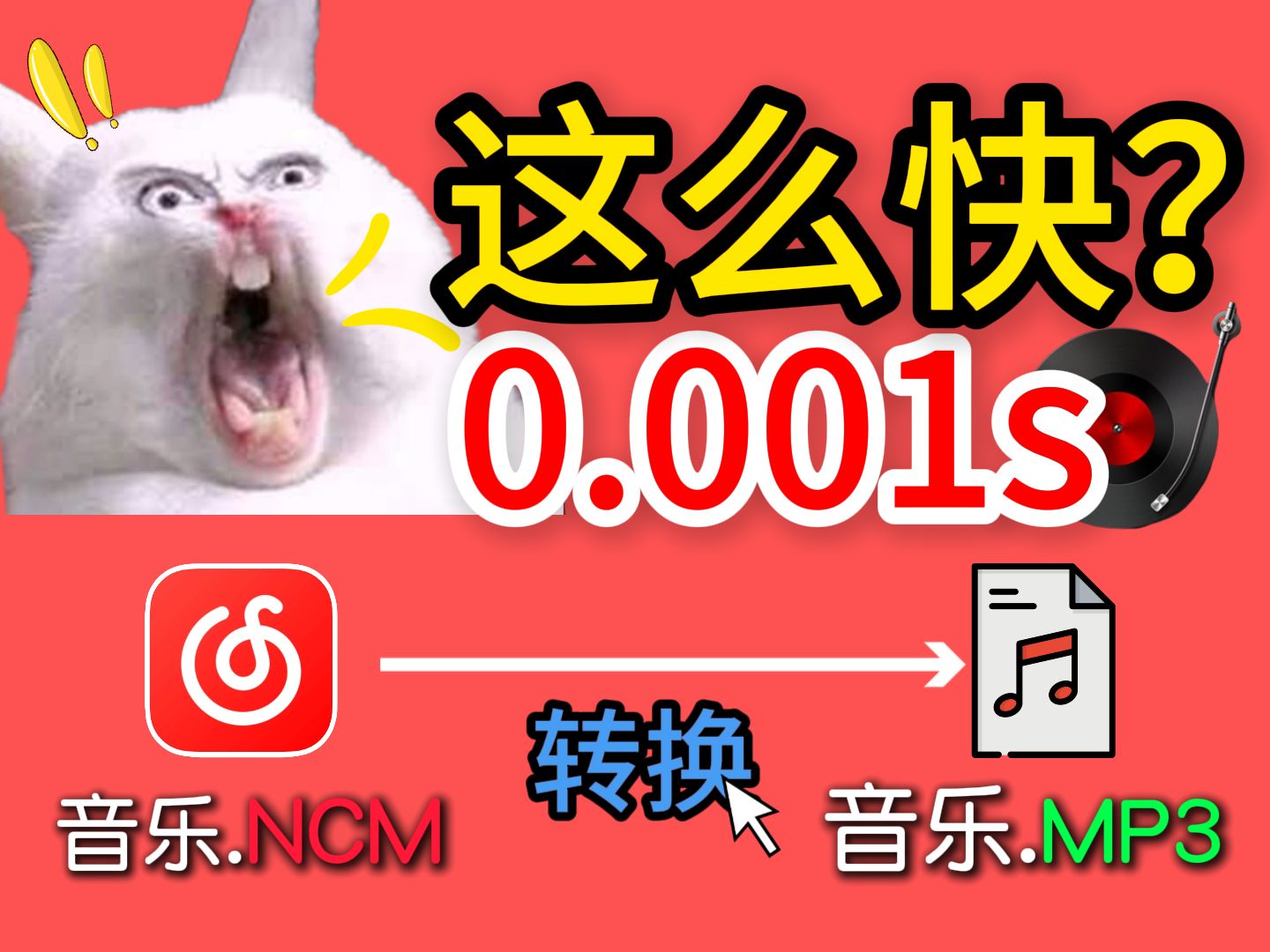 干货分享|音乐转换 | 网易云NCM格式转MP3格式哔哩哔哩bilibili