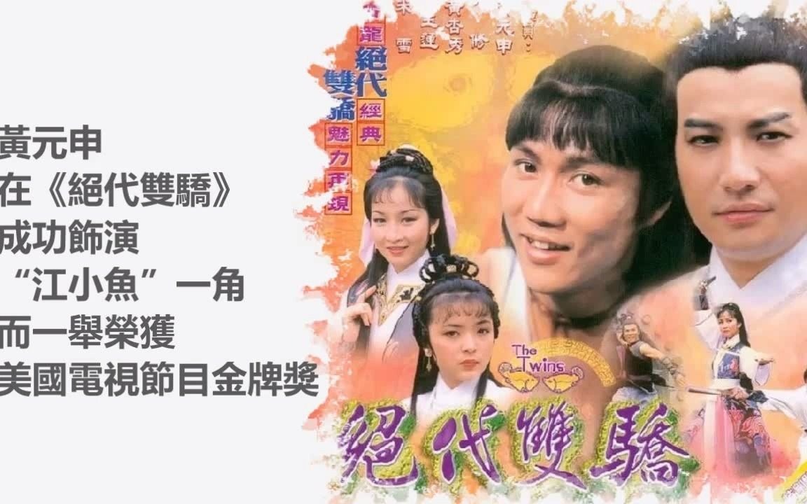 江小鱼经典剪辑3[绝代双骄黄元申版]