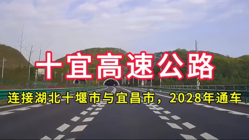 十宜高速公路:连接湖北省十堰市与宜昌市,2028年建成通车哔哩哔哩bilibili