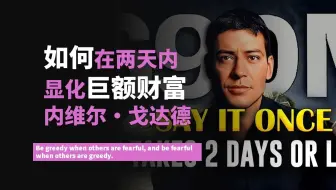 如何在两天或更短时间内显化巨额财富｜内维尔·戈达德