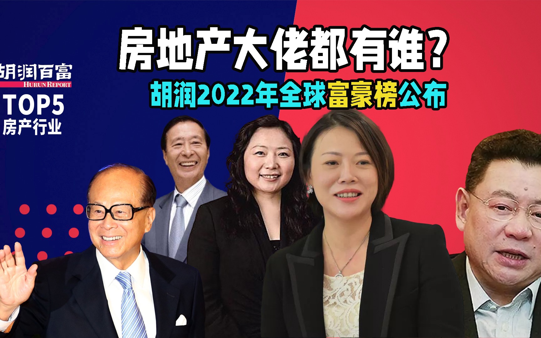 [图]胡润2022全球富豪榜发布，房产大佬新五强之首没想到竟然是他！