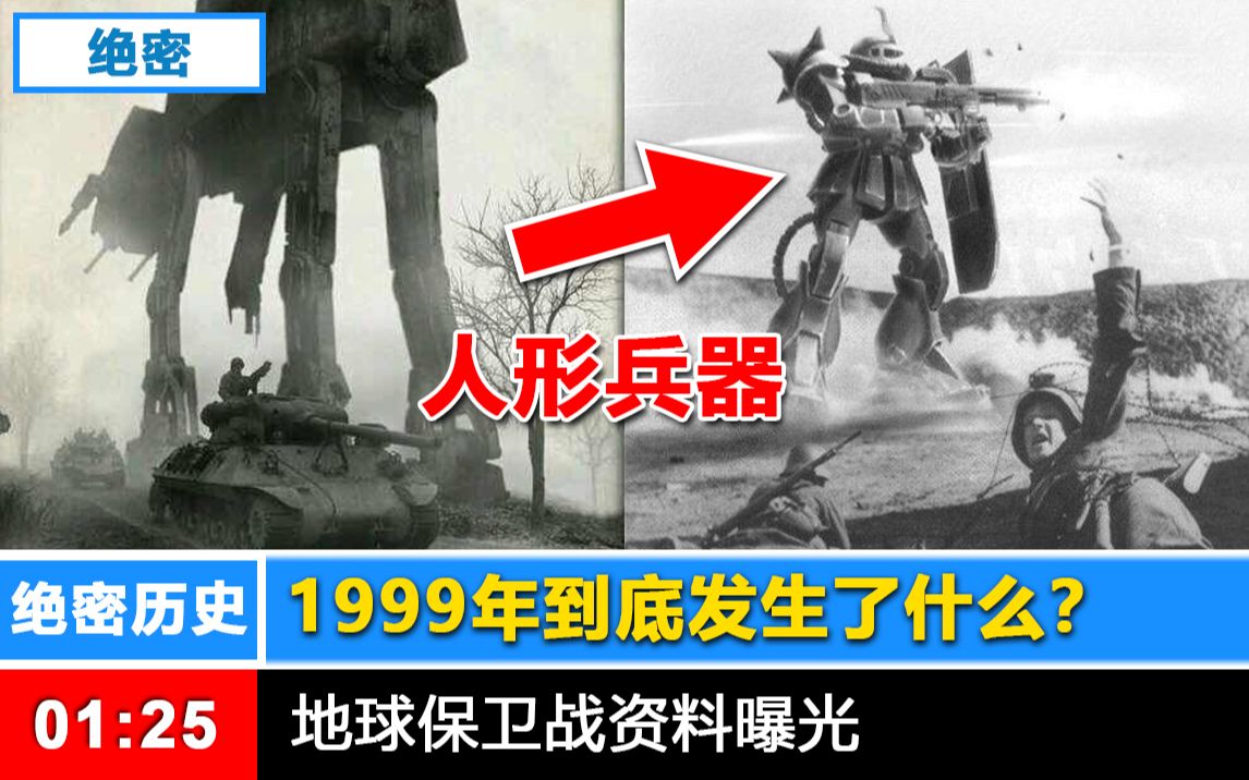 【绝密曝光】1999年到底发生了什么???哔哩哔哩bilibili