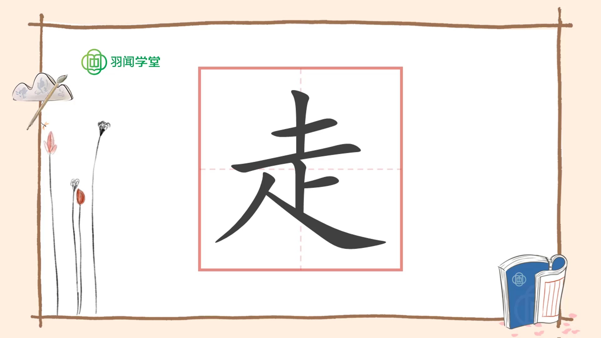 走字的前世今生