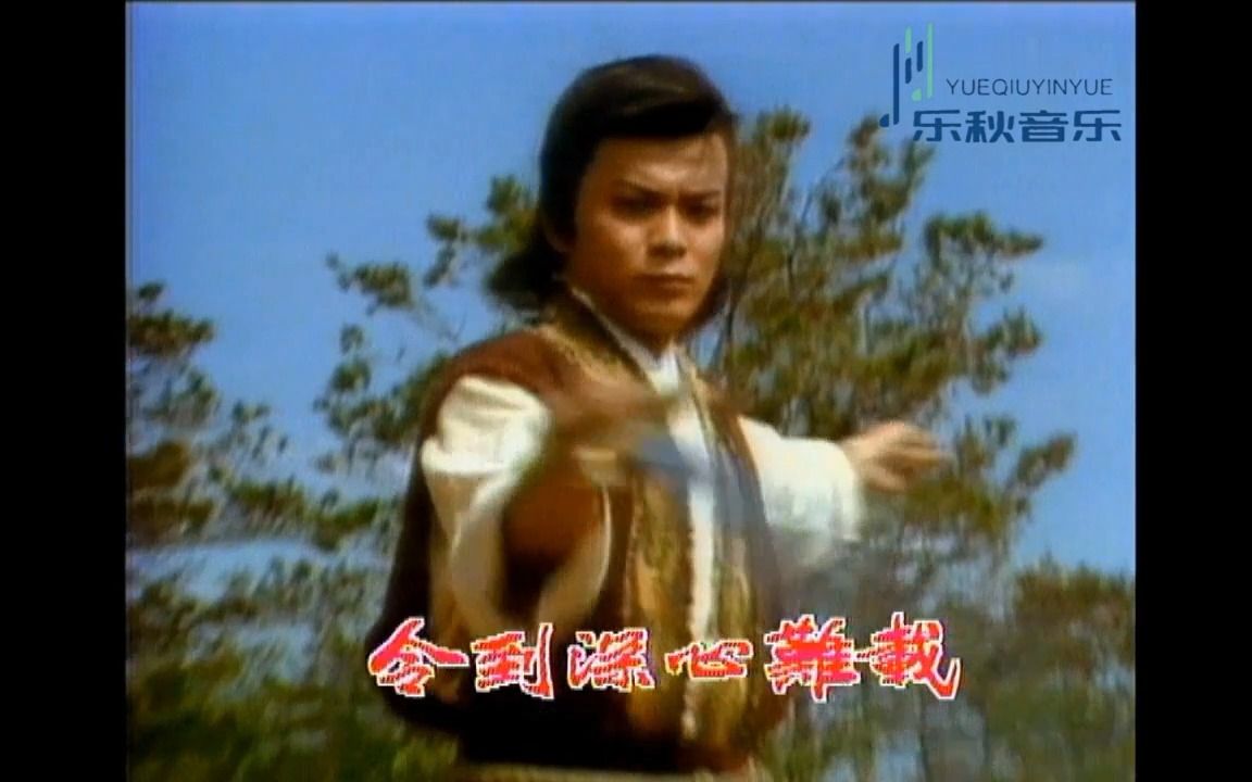 [图]鲍翠薇-梦里几番哀（1984黄日华版《决战玄武门》主题曲）