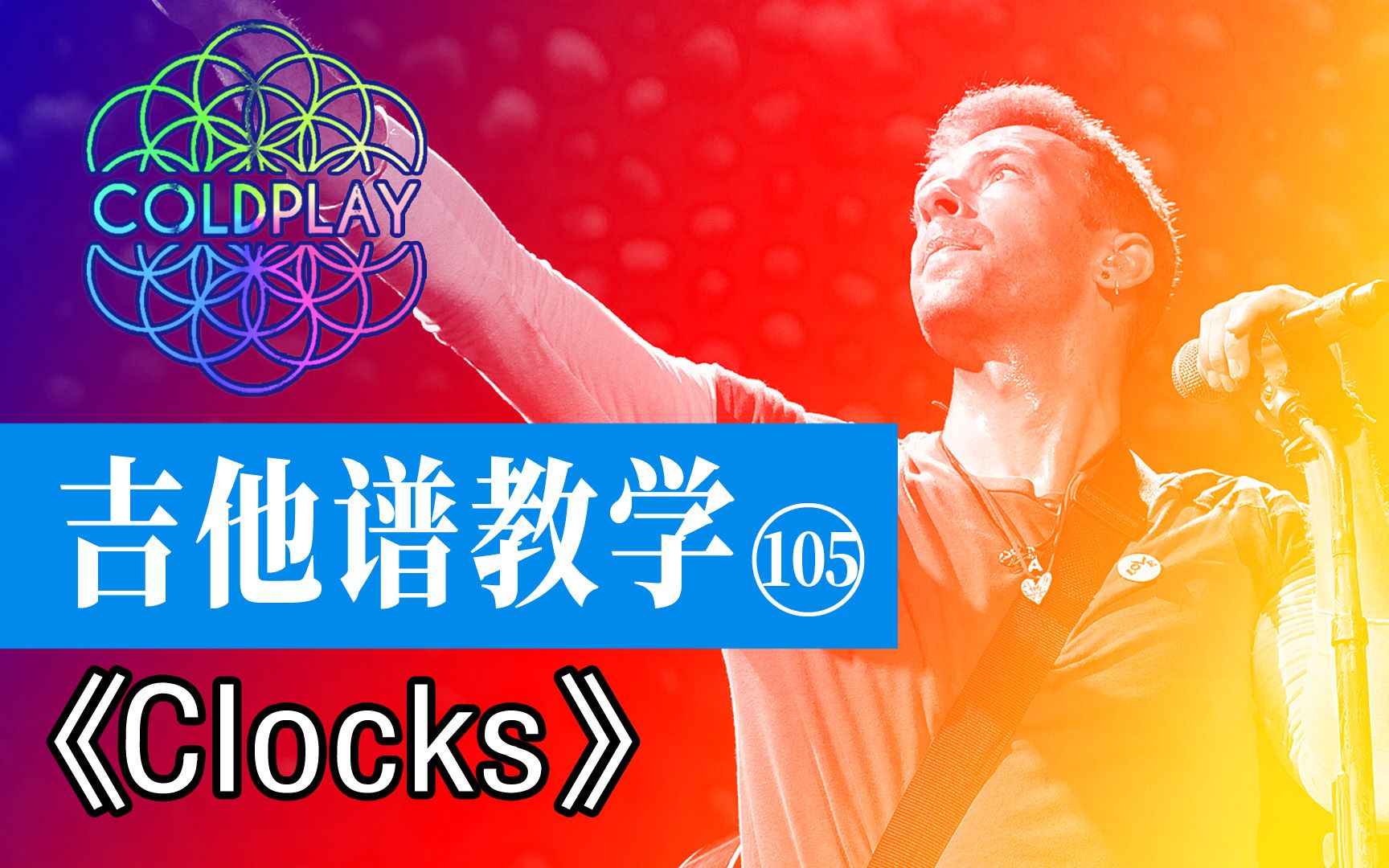 【吉他谱教学105】《Clocks》Coldplay乐队哔哩哔哩bilibili