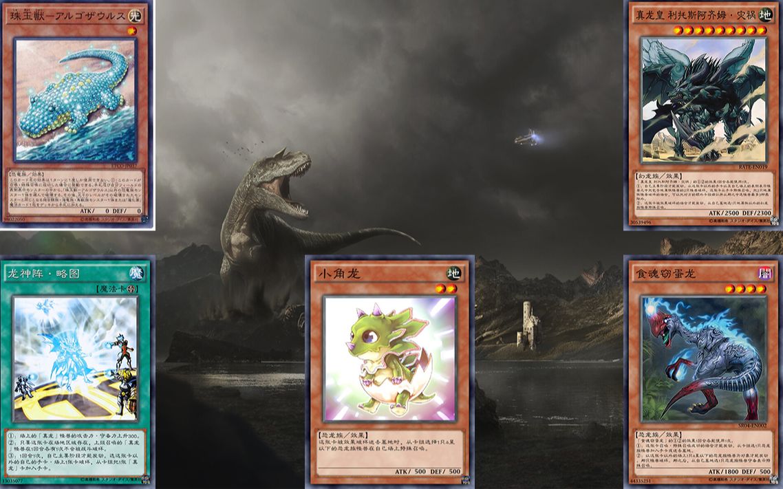 游戏王ygo恐龙卡组探究祸害小角龙