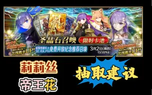 下载视频: 「FGO」直截了当的告诉你莉莉丝、帝王花是否值得抽取