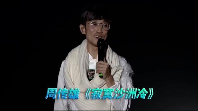 [图]周传雄《寂寞沙洲冷》演唱会现场版「超清」