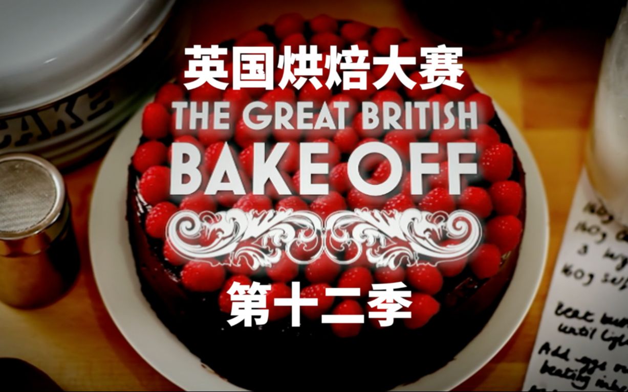 [图]【英国烘焙大赛2021】第三集 面包周 The.Great.British.Bake.Off.S12E03