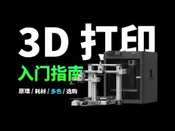 下载视频: 想玩 3D 打印机看这一期就够！FDM 3D 打印机入门指南