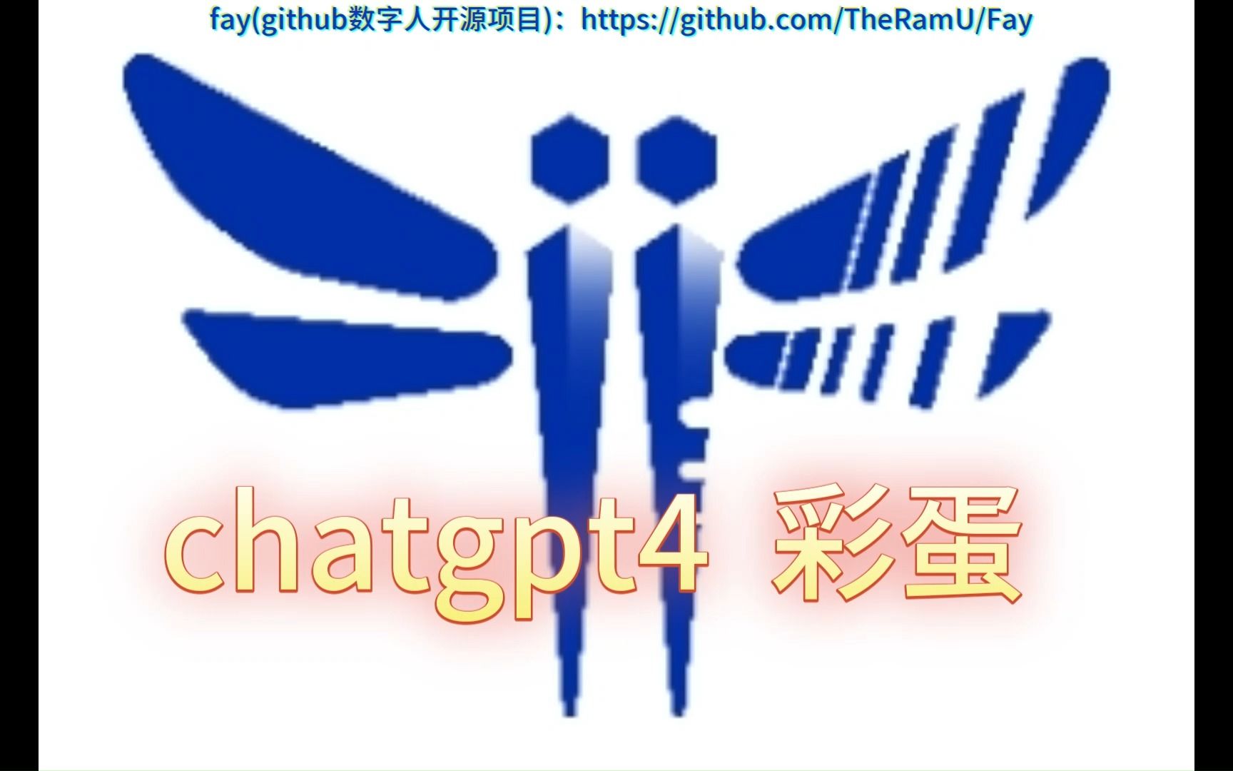 chatgpt4彩蛋:fay(github数字人开源项目)哔哩哔哩bilibili